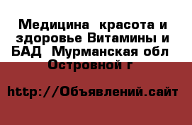 Медицина, красота и здоровье Витамины и БАД. Мурманская обл.,Островной г.